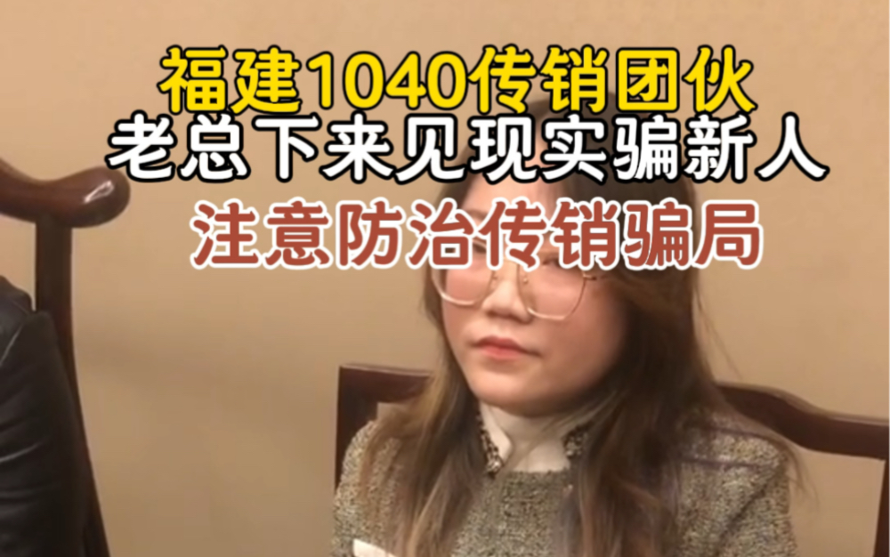 传销头目真实面目