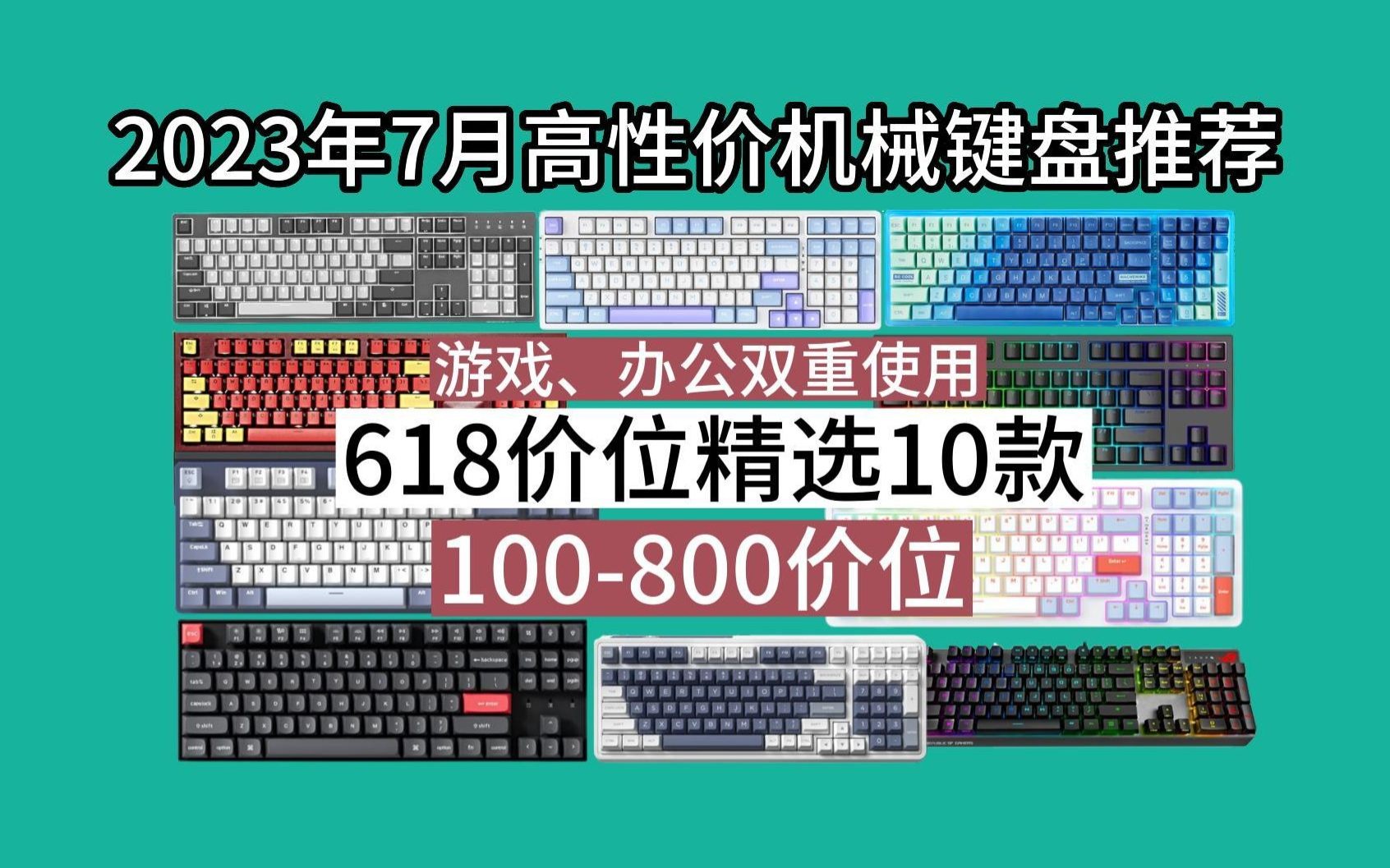 2023年7月有哪些机械键盘值得推荐(高性价比机械键盘+推荐)京造Keychron、ROG、VGN、高斯精选10款选购指南机械键盘推荐哔哩哔哩bilibili