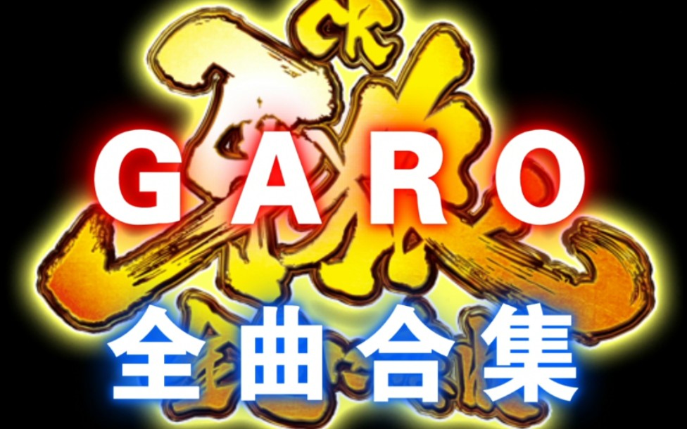 [图]【牙狼GARO全曲BGM】牙狼神曲合集！