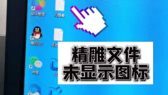 有学员问我精雕文件不显示图标，一起看看如何设置的吧