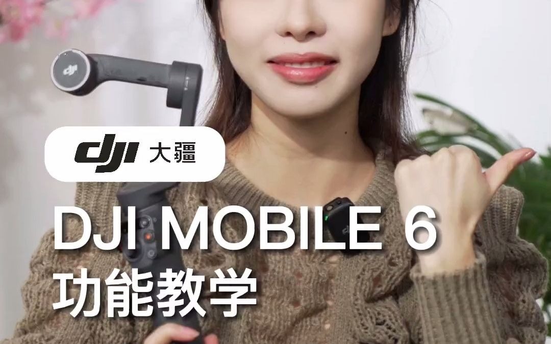 OSMO MOBILE 6手机云台功能教学它来了!大疆 手机云台 osmomobile6哔哩哔哩bilibili