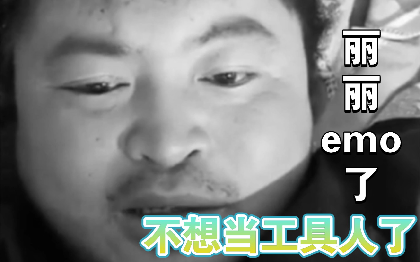 活动作品丽丽emo了声称不想当工具人了经典老番