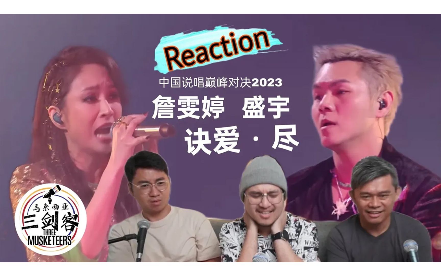 [图]【REACTION】詹雯婷 & 盛宇《诀爱•尽》天衣无缝的合作太好听了！马来西亚三剑客大推！