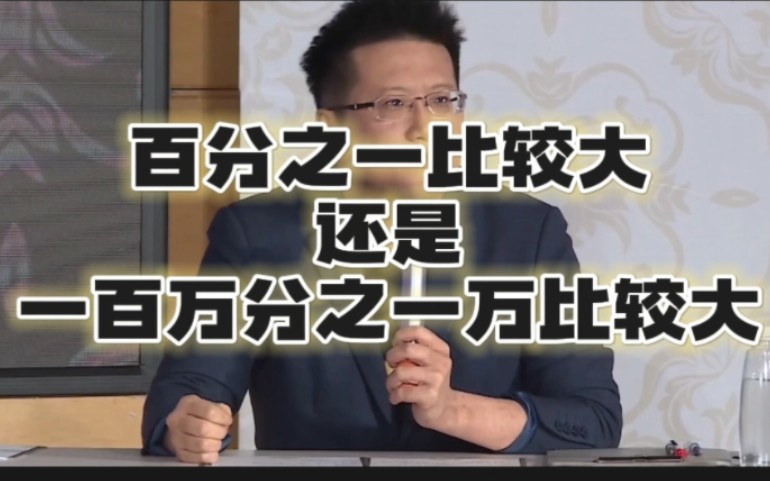 “百分之一比较大还是一百万分之一万比较大,在数学上是一模一样大的,在政治学上不是同一件事情.”哔哩哔哩bilibili