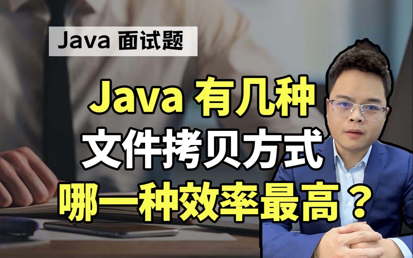 【Java面试】Java有几种文件拷贝方式,哪一种效率最高?|Java面试八股文哔哩哔哩bilibili