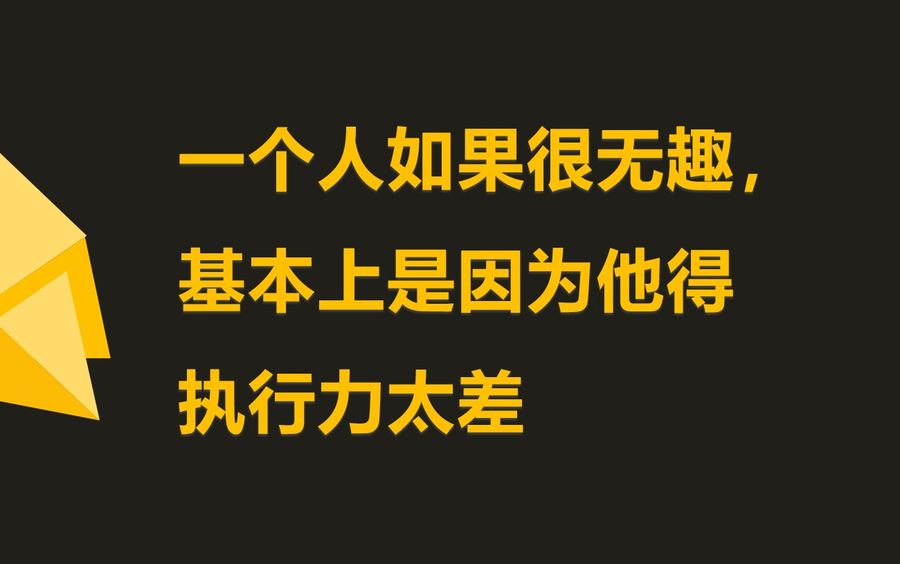 [图]连玩都不会玩？说明你执行力弱爆了！