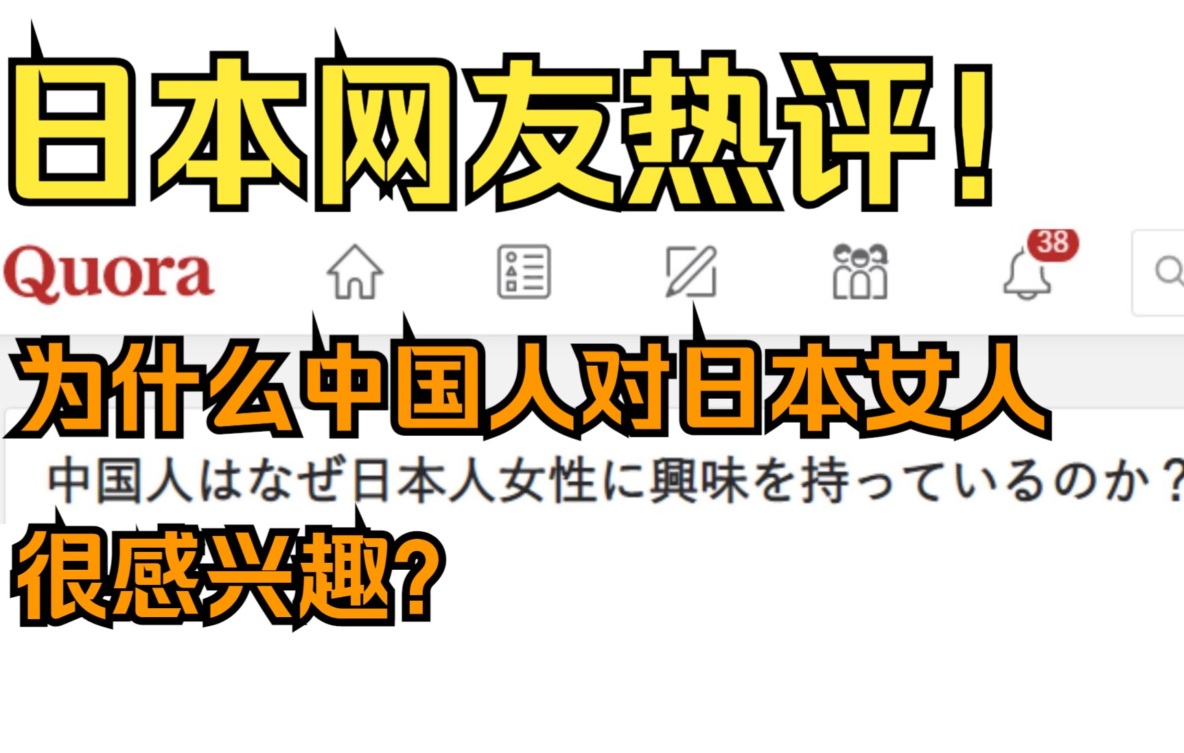 [图]日版知乎：为什么中国人对日本女人很感兴趣？日本网友评论很真实！