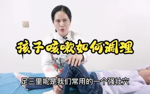 Tải video: 孩子经常咳嗽？不吃药，用推拿也能调理