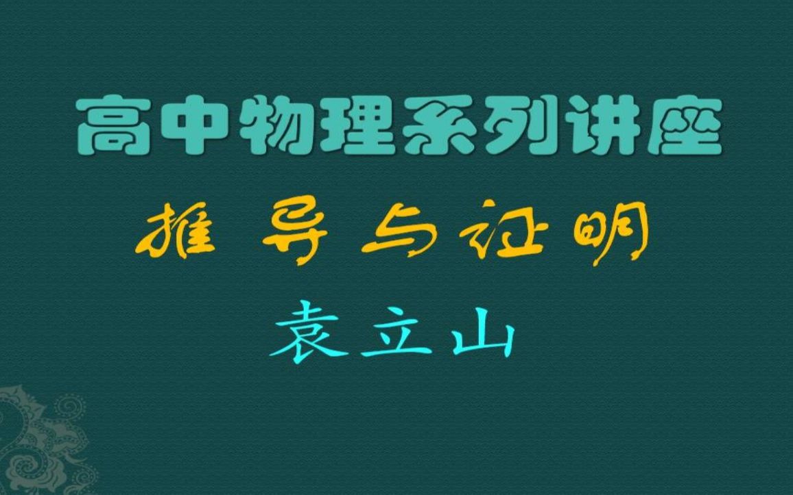 高中物理推导与证明 万有引力公式推导哔哩哔哩bilibili