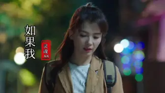 Download Video: 网络热歌《如果我》伤感催泪，唱出了多数人的心声