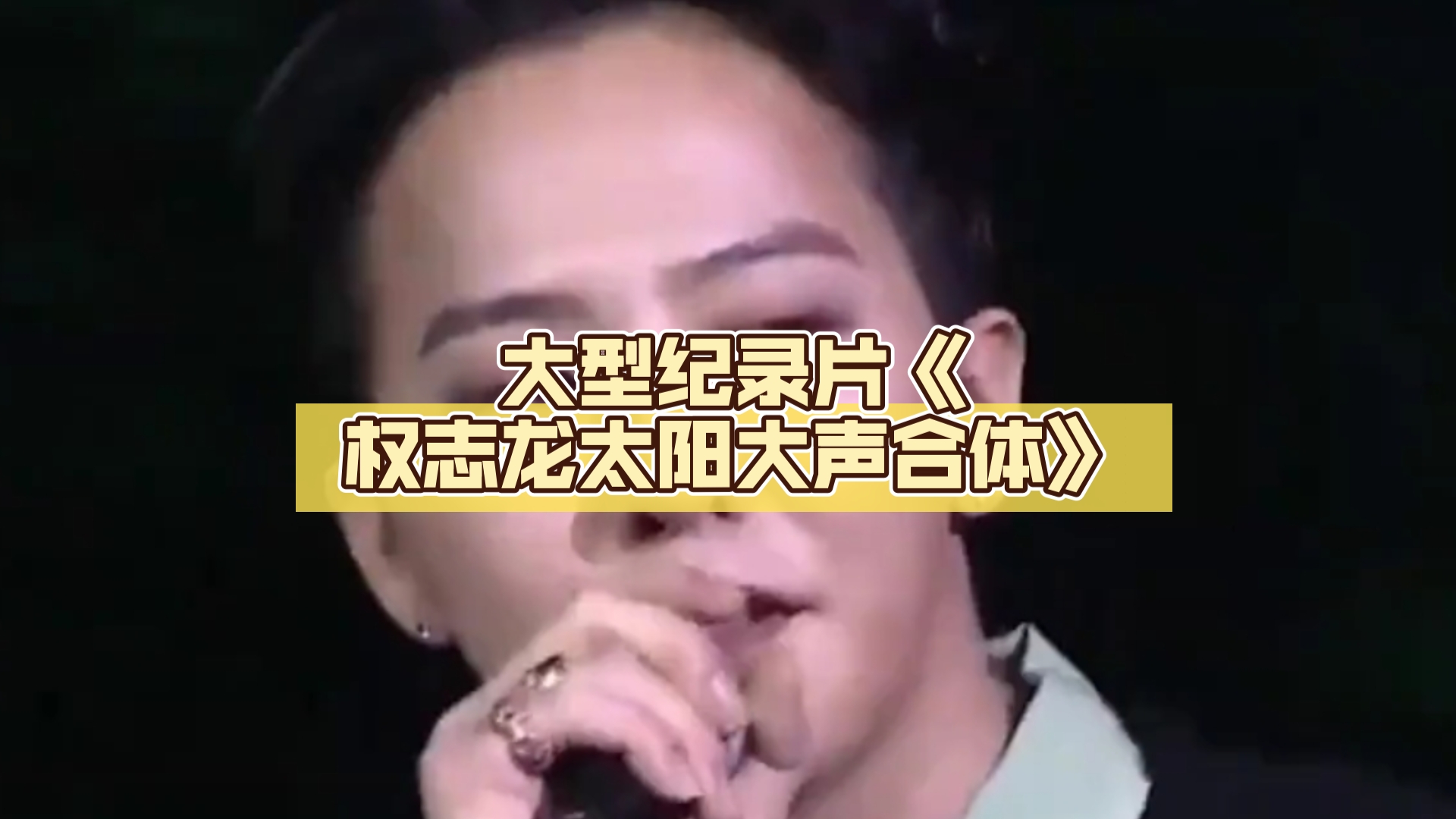 大型纪录片《权志龙太阳大声合体》