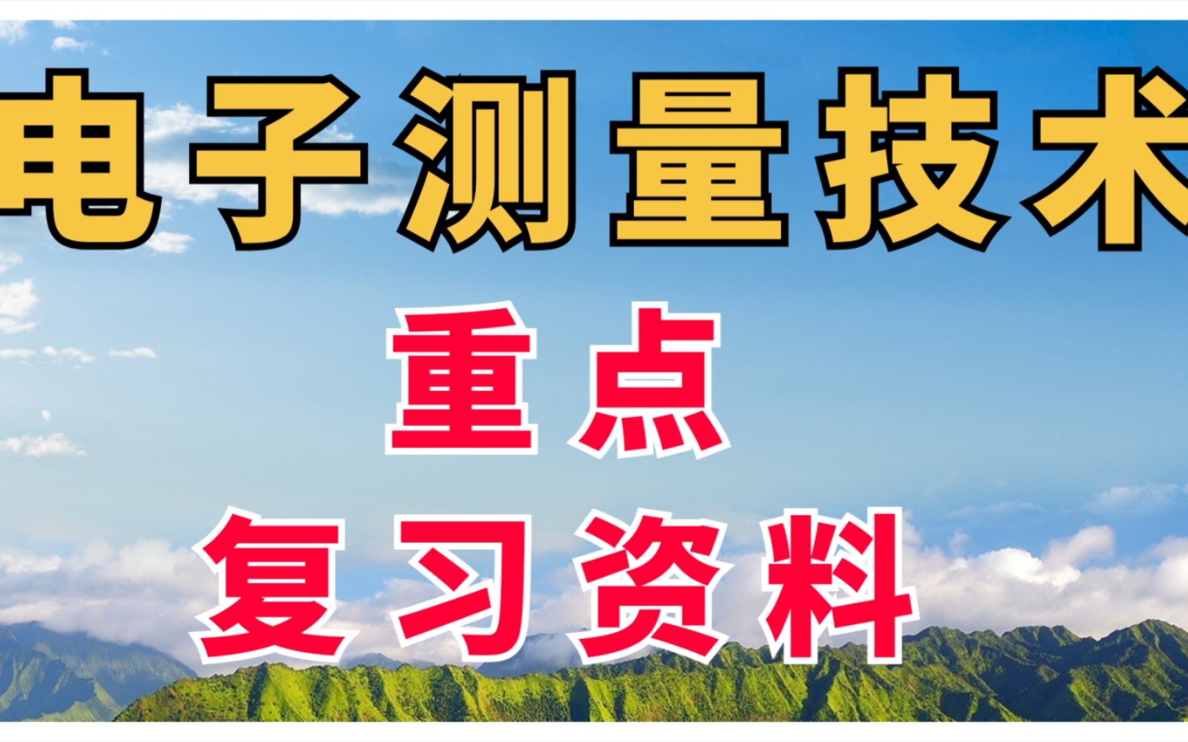 复习必看,专业课《电子测量技术》课后习题答案+期末考试复习题+练习题+题库及答案,看完它,助你轻松应对考试!哔哩哔哩bilibili