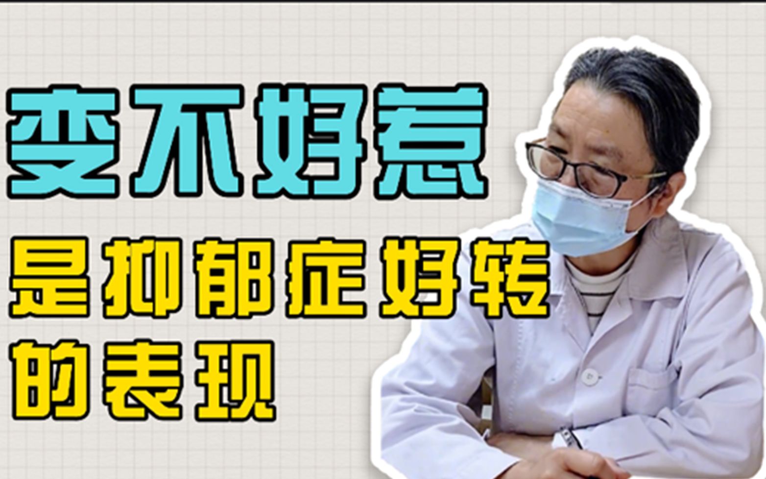 [图]从过度压抑自己情绪到向外释放自己的一部分攻击性，恰恰也是抑郁症走向好转的表现之一