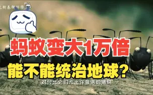 Tải video: 把蚂蚁放大1万倍，能不能统治地球？