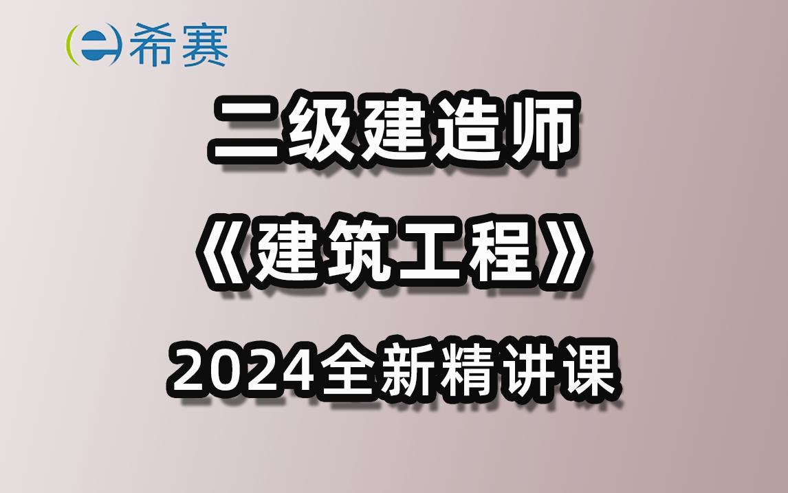 2024年二级建造师《建筑工程》全新精讲课程合集希赛网哔哩哔哩bilibili