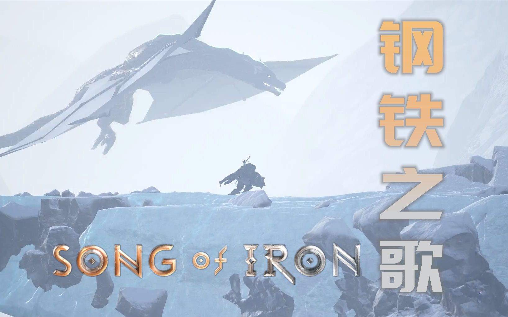 [图]谜之结局 |钢铁之歌 Song of Iron| 流程