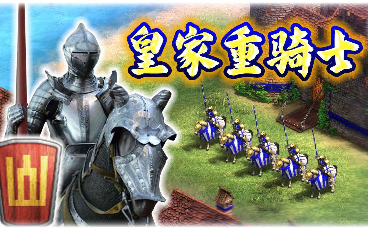 [图]【帝国时代2决定版】永恒的文明mod-皇家重骑士