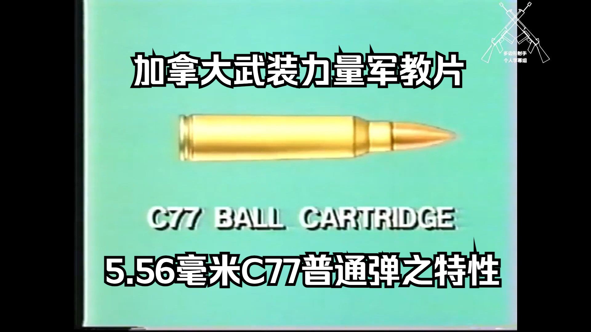 【中字】5.56毫米C77普通弹之特性(加拿大武装力量,1986年)哔哩哔哩bilibili