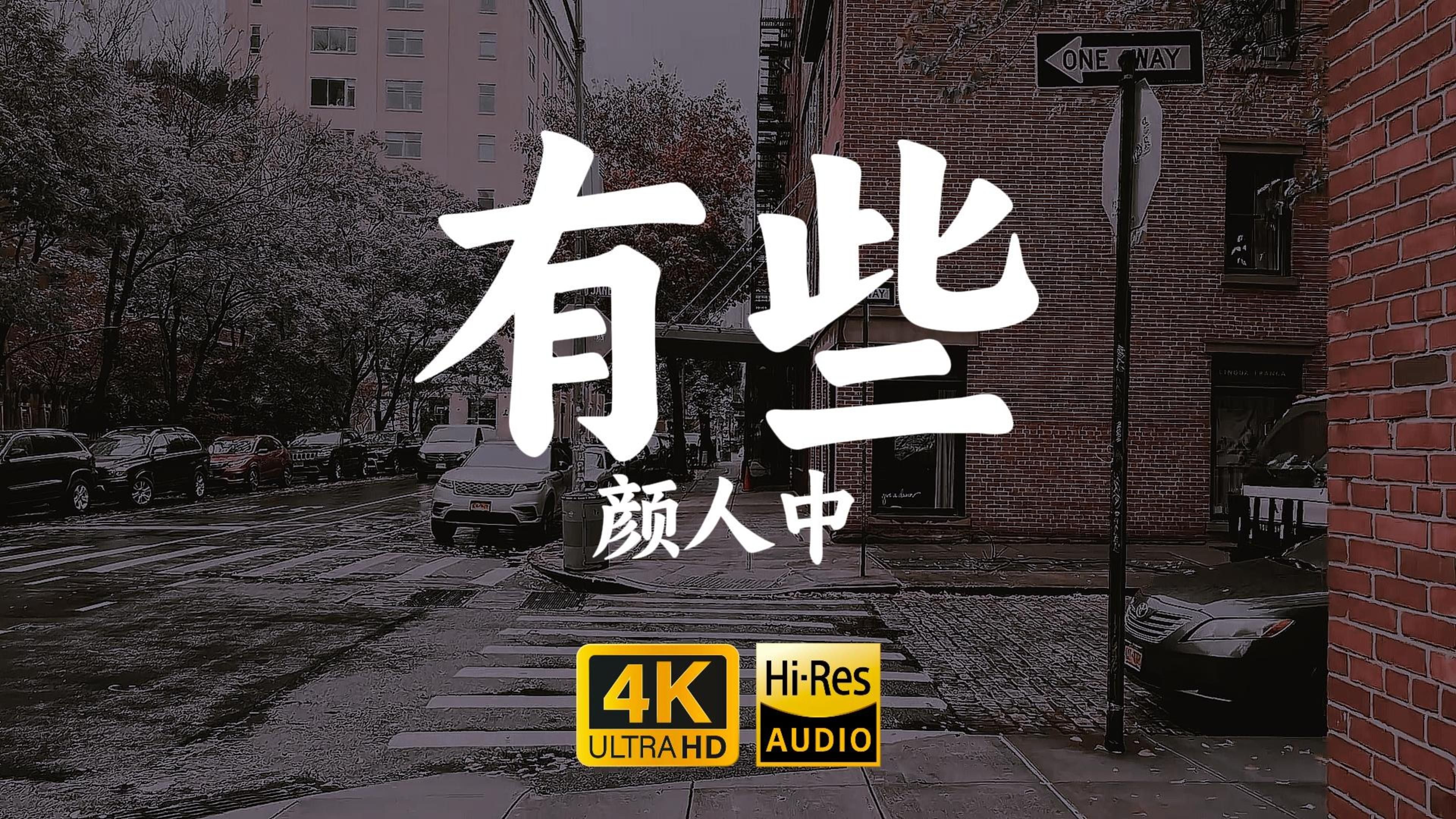 【4K-HiRes】《有些》颜人中“难过夹带陌生的感觉有一些,已模糊的镜头拉不回那从前”-doriko--音乐-哔哩哔哩视频