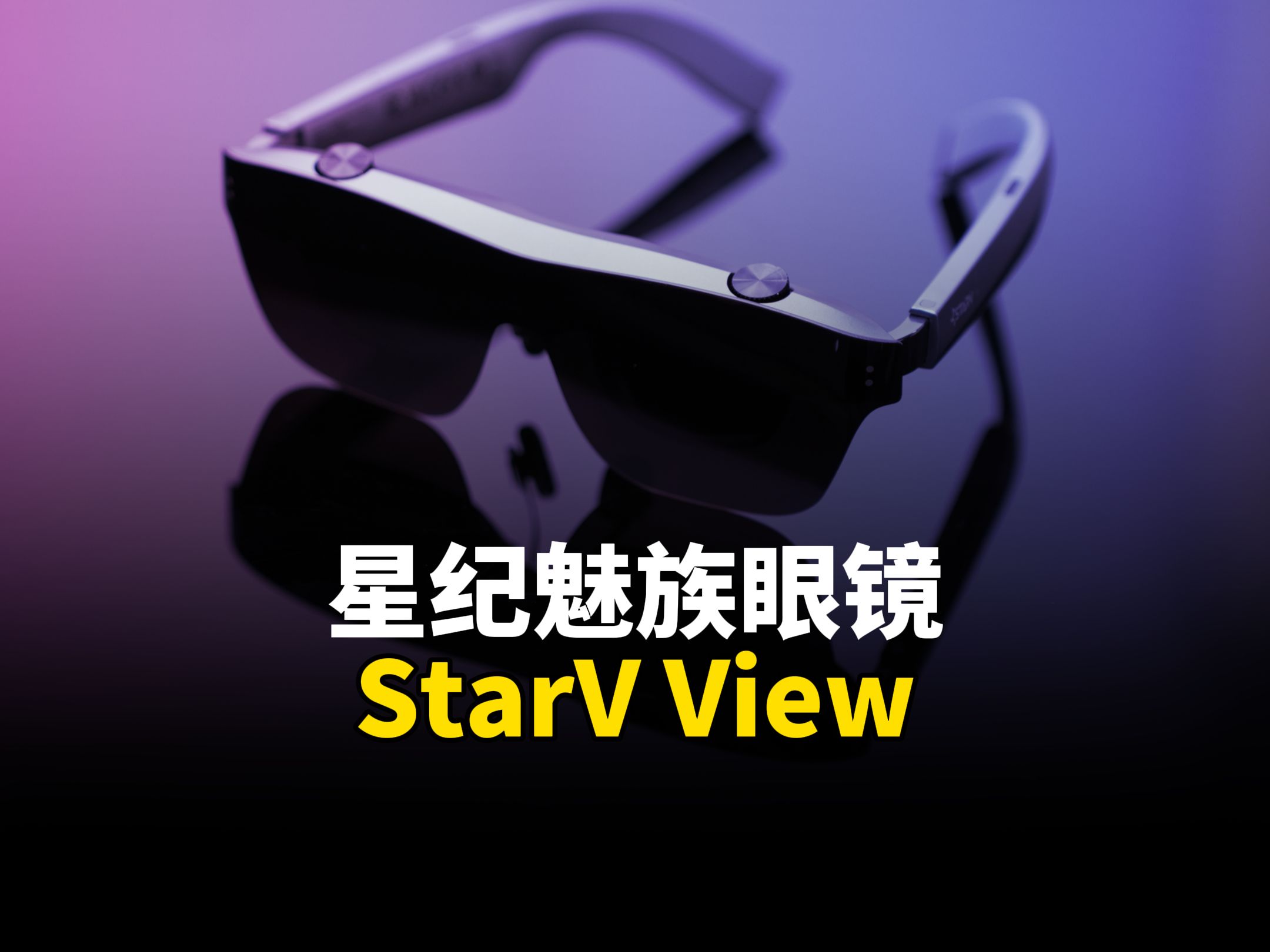 魅族StarV View AR眼镜,随身携带的影院大屏神器哔哩哔哩bilibili