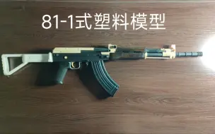 Download Video: 81-1式7.62模型——3d打印