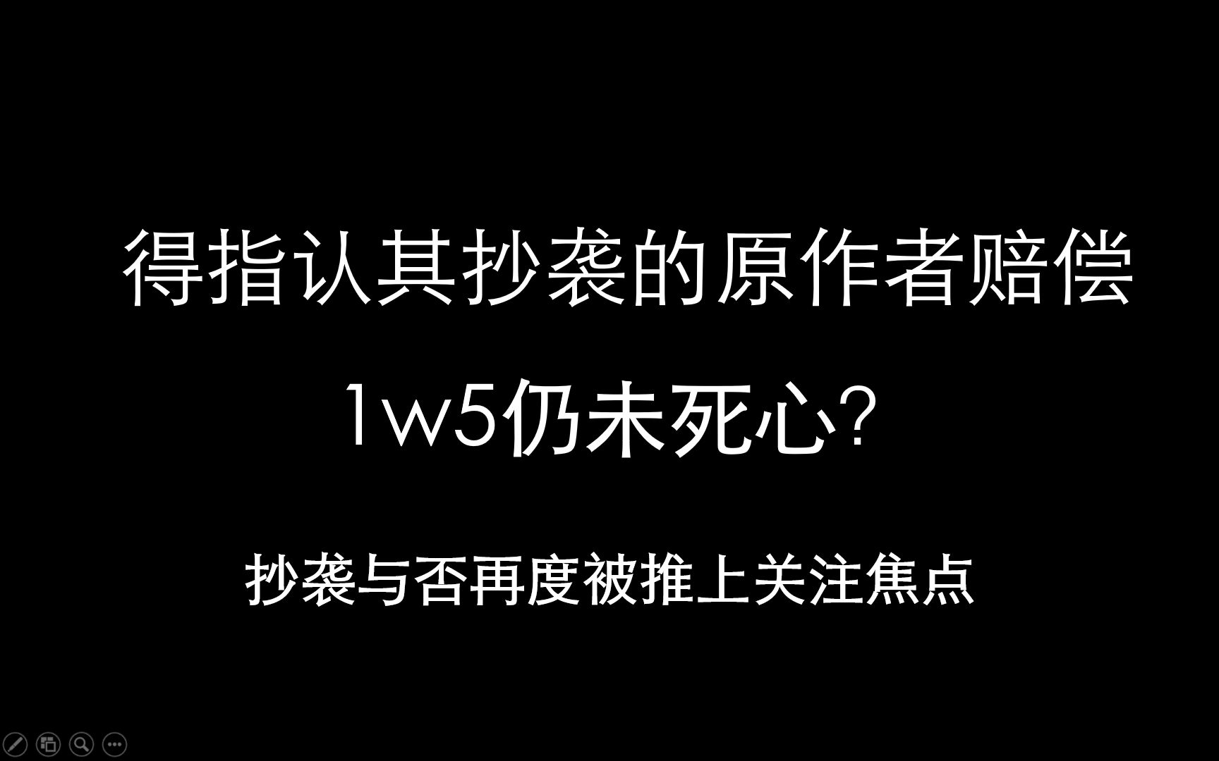 [图]得指认其抄袭的原作者赔偿1w5仍未死心？那究竟抄袭与否