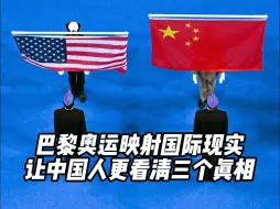 下载视频: 巴黎奥运映射国际现实，让中国人更看清三个真相