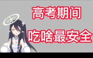 Descargar video: 高考期间，吃啥最安全？江苏卷王在线传授秘诀