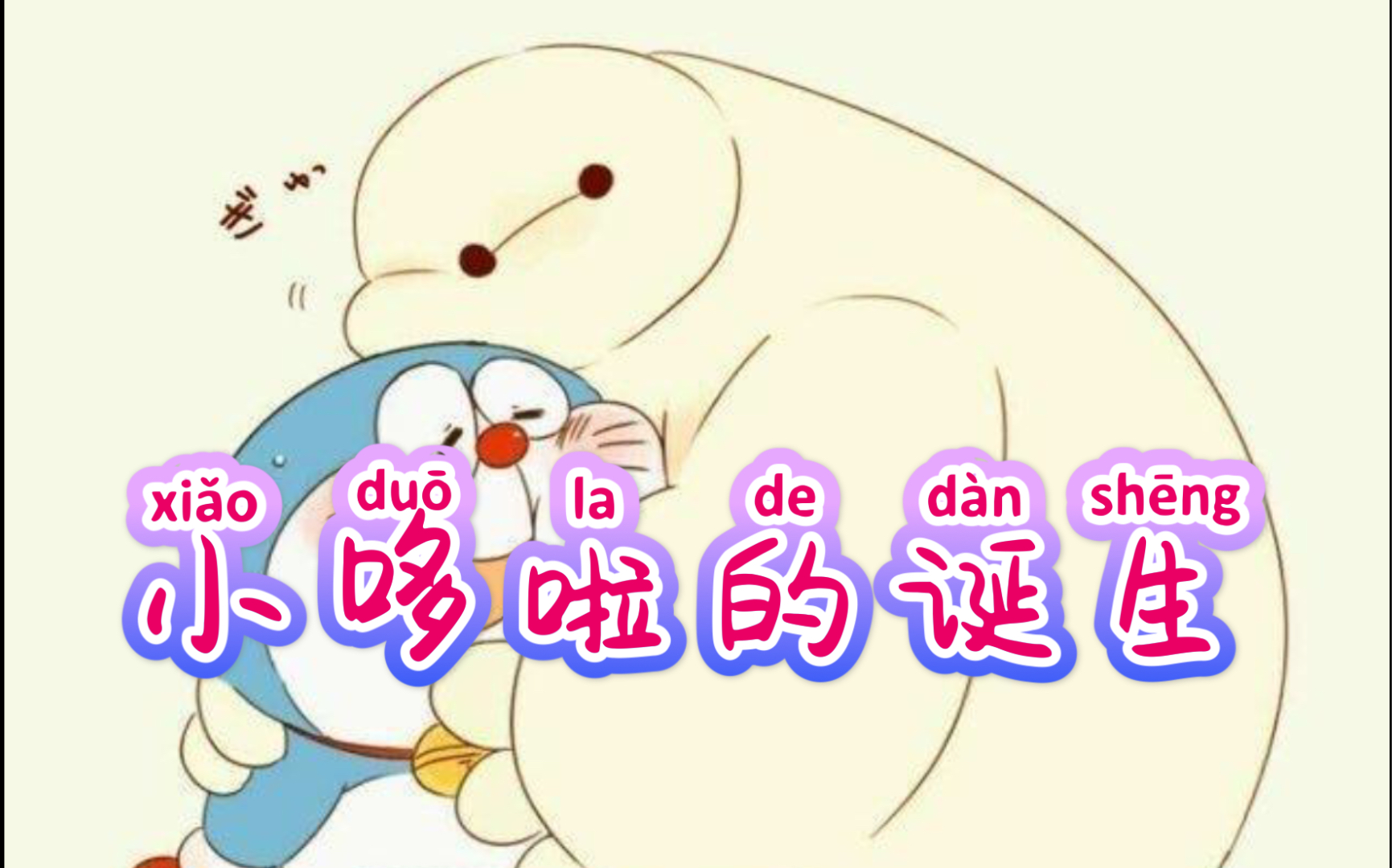 【拼装积木】哆啦A梦的制造过程哔哩哔哩bilibili