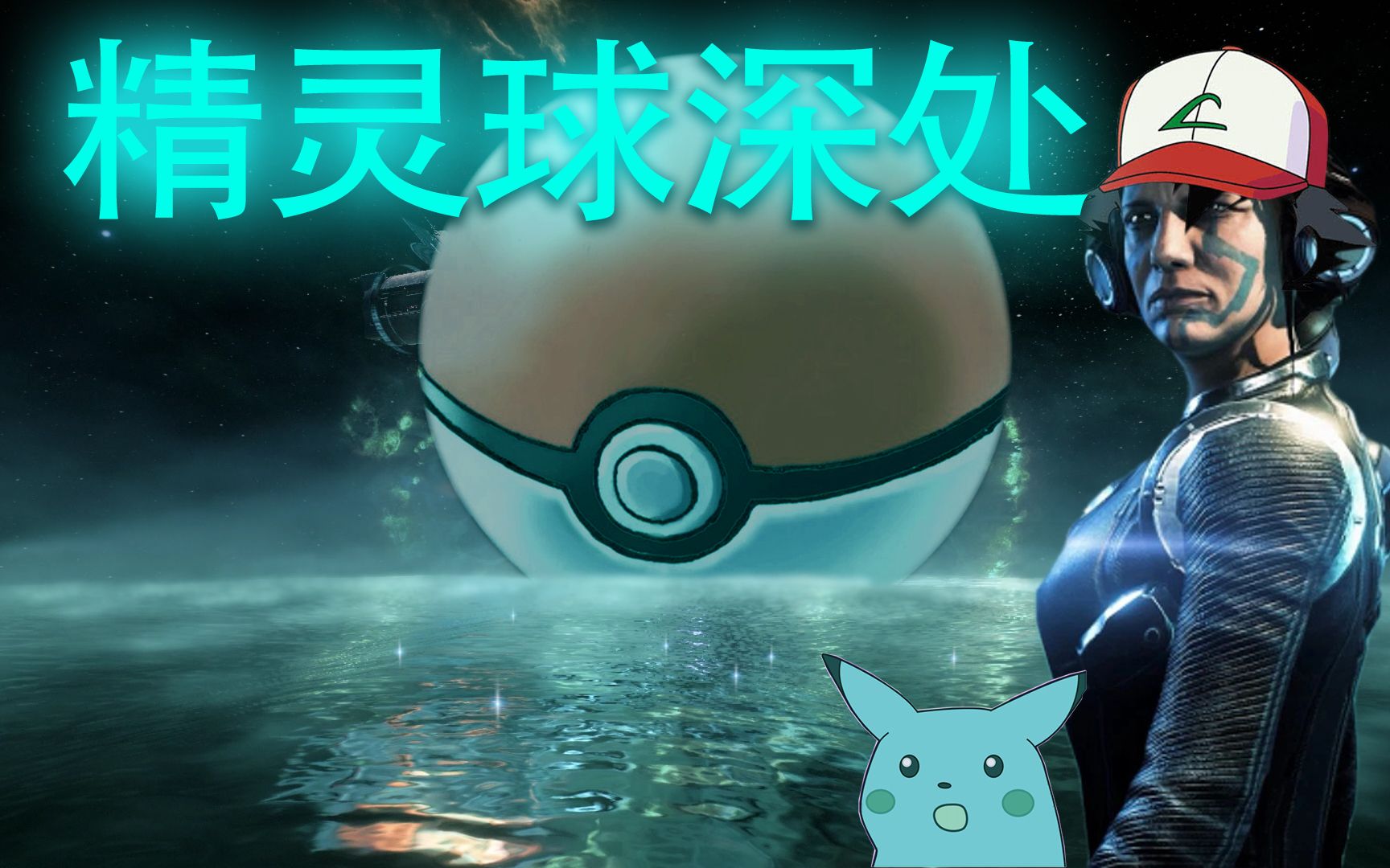 [图]Warframe -《幽寒归处》+ Pokémon《精灵宝可梦 》Remix