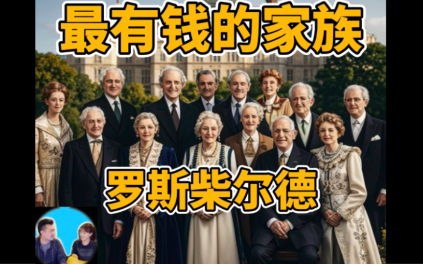 2020-02-19【老高与小茉】世界上最富有且最神秘的家族,罗斯柴尔德