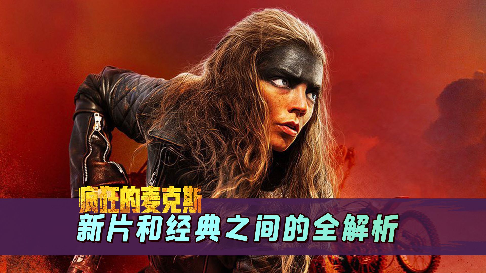 一口气看完《疯狂麦克斯》的经典狂暴之路，90%追车戏太爽了