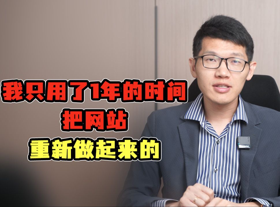 我只用了1年的时间 把网站重新做起来的哔哩哔哩bilibili