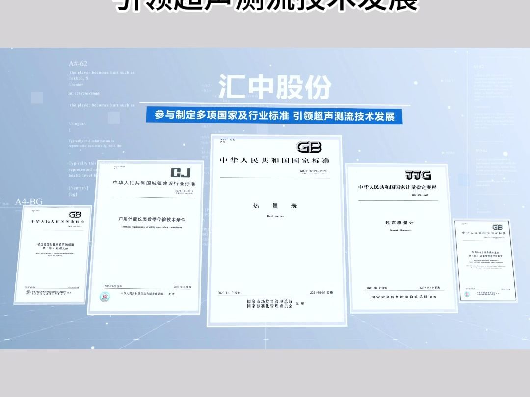 汇中股份参与制定多项国家及行业标准 引领超声测流技术发展哔哩哔哩bilibili