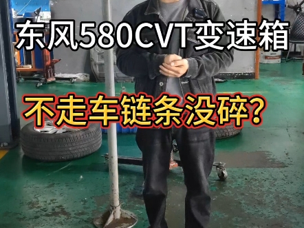 都说CVT变速箱不走车,就是链条或钢带碎了?今天这个钢带没碎!看看什么原因导致?#东风580 #邦奇cvt变速箱维修 #贵阳变速箱维修 #同城热点哔哩哔...