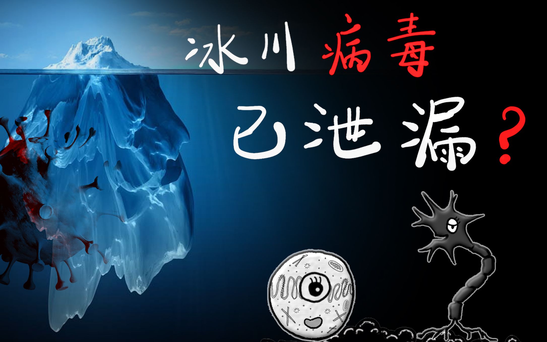 巨大病毒原来来自外星?冰川里竟有长生不老药?【灰细胞】