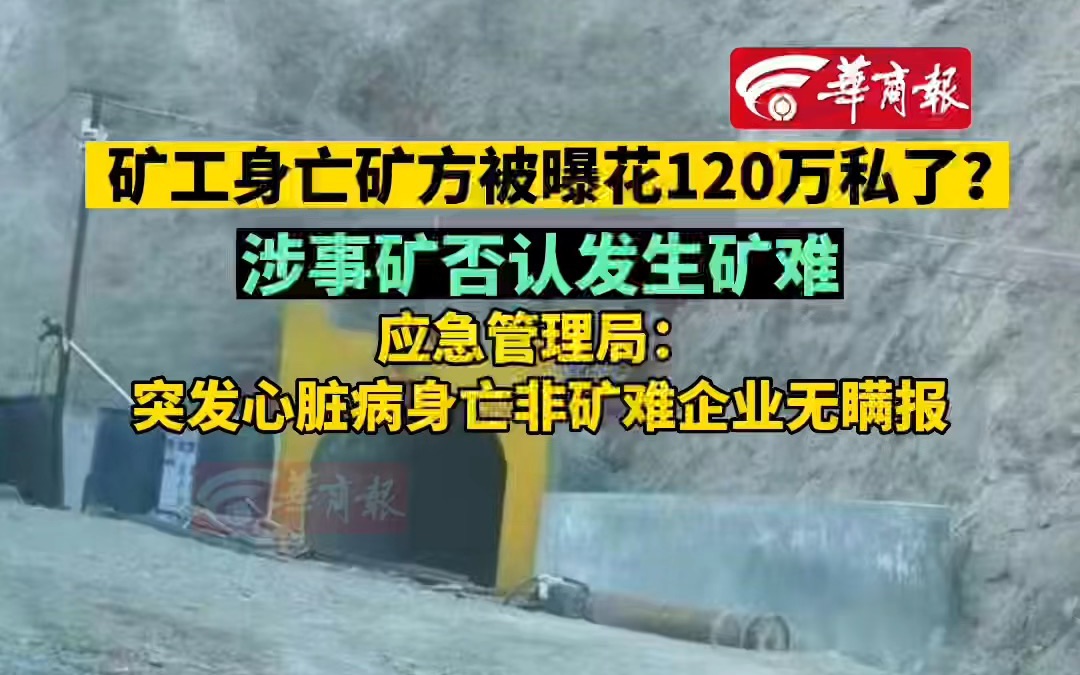 【矿工身亡矿方被曝花120万私了?涉事矿否认矿难 官方称死于疾病不属瞒报】哔哩哔哩bilibili