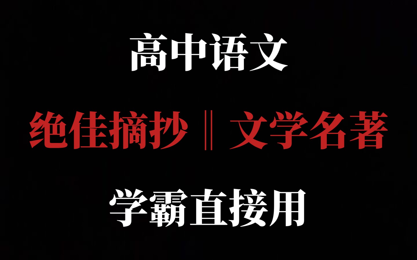 高中语文绝佳摘抄30篇文学名著开场白,套用直接惊艳老师!!!哔哩哔哩bilibili