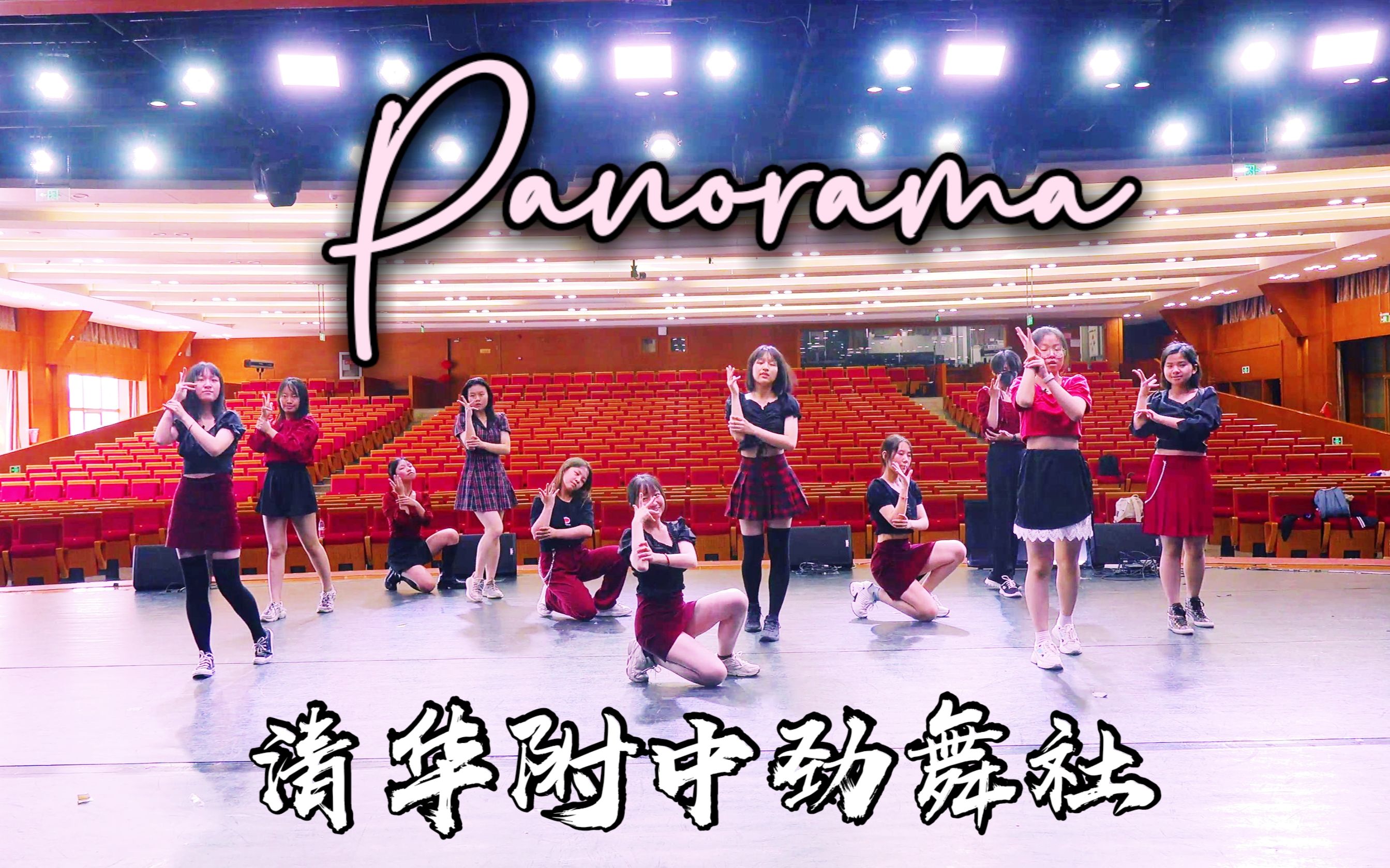 【清华附中劲舞社】Panorama专场版练习室哔哩哔哩bilibili