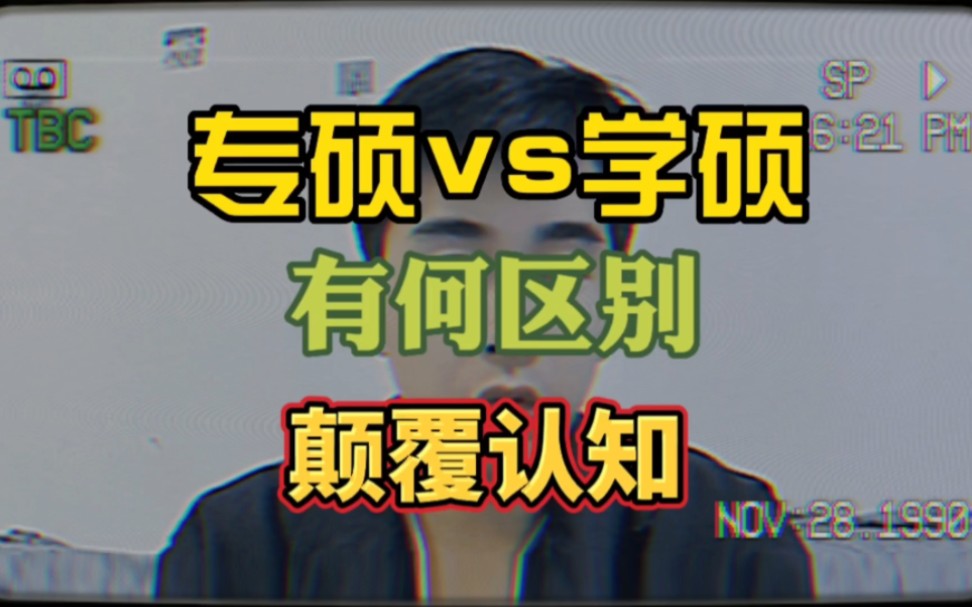 学硕与专硕的真实区别!颠覆认知!哔哩哔哩bilibili