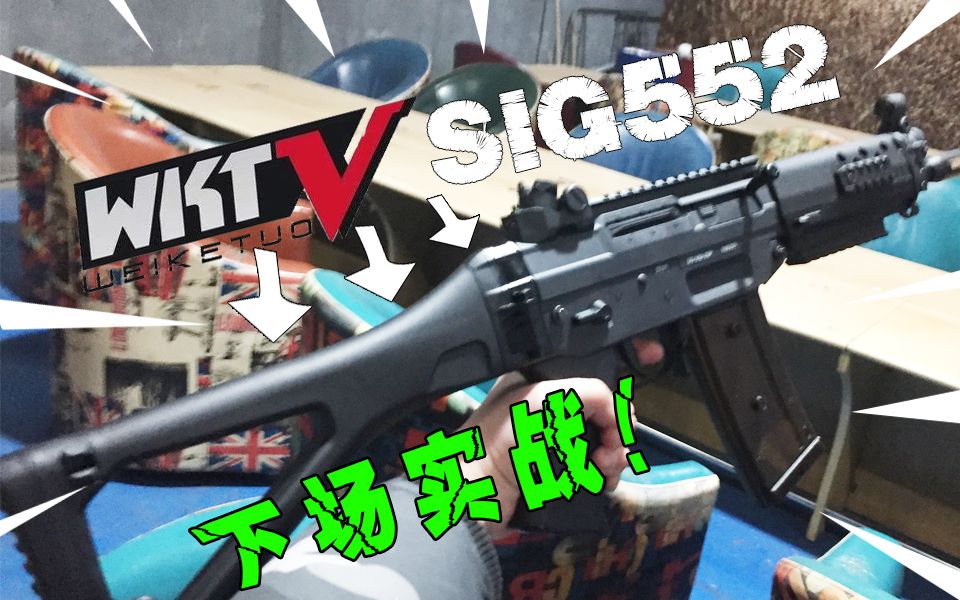 维克托sig552末日实战 cs系列情怀