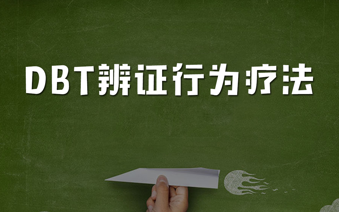 1.1 DBT的基础原理 什么是辩证行为治疗(含情绪理论)哔哩哔哩bilibili