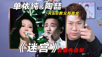 Download Video: 声乐老师锐评单依纯&陶喆《迷宫》，R&B教父与圣女！椰子老师乐感课|会唱先会听