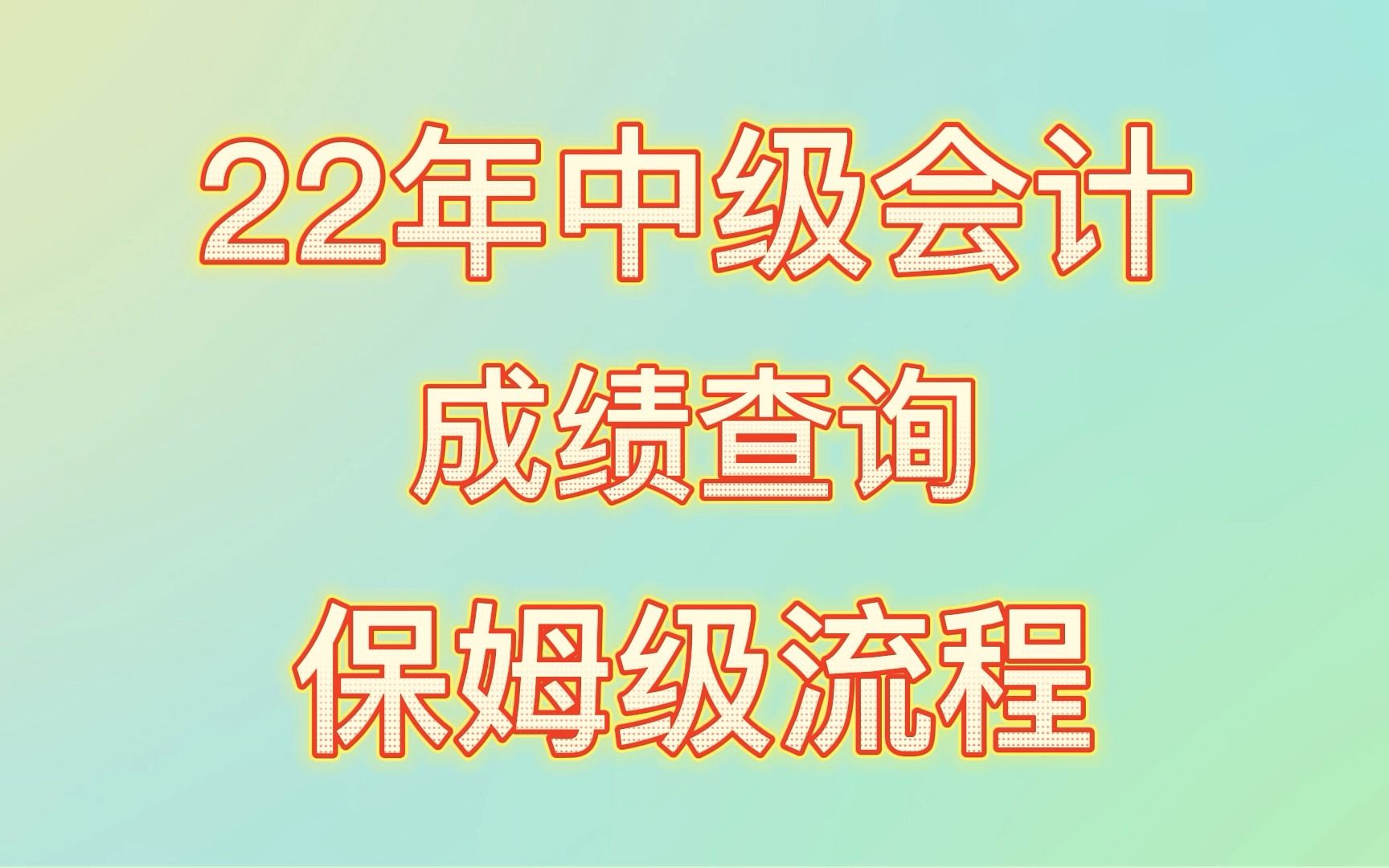 2022年中级会计出成绩了?快来Get保姆级查询流程吧!哔哩哔哩bilibili