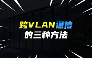 Download Video: 实现跨vlan间的通信的三种方法