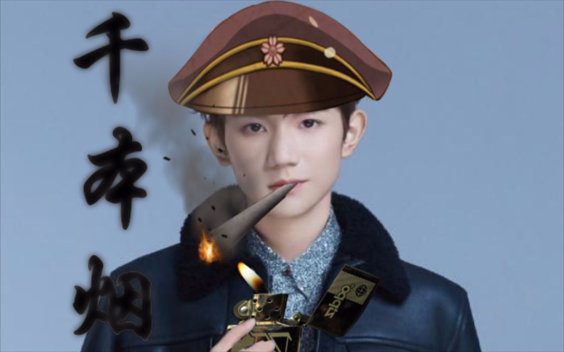 【王源】千本烟