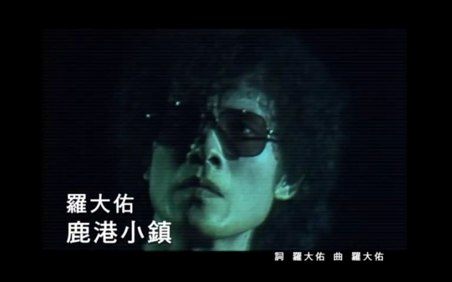 罗大佑 Lo DaYu【鹿港小镇 Lukang,The Little Town】Official Music Video 罗大佑 鹿港小镇 官方MV哔哩哔哩bilibili