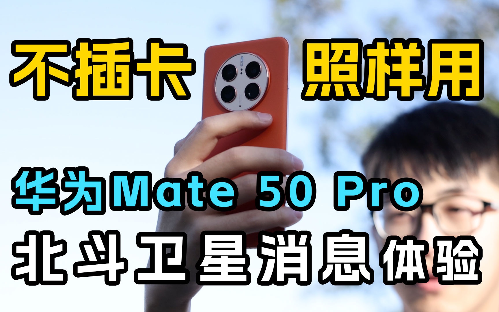 不插卡,照样用:华为Mate50 Pro 北斗卫星消息体验哔哩哔哩bilibili