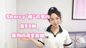 #Sherry“核”你有约 第52期 废物的减容处理