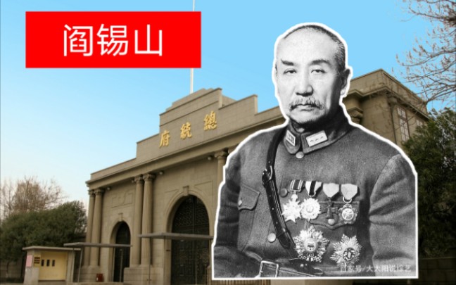 [图]民国军阀｜山西之王--阎锡山